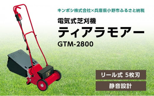 電気式 芝刈機 ティアラモアー「GTM-2800」芝刈り機 221875 - 兵庫県小野市