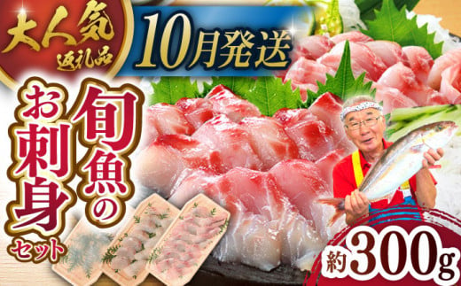 ＜10月発送＞【獲れたて鮮魚を厳選】旬魚のお刺身セット 約300g (100g×3p) 平戸市 / ひらど新鮮市場 [KAB008] 1479933 - 長崎県平戸市