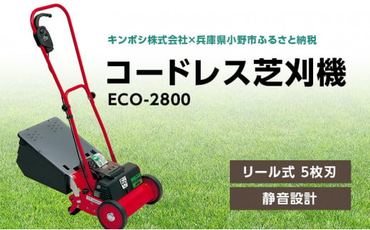 コードレス 芝刈機 エコモ2800「ECO-2800」芝刈り機 221871 - 兵庫県小野市