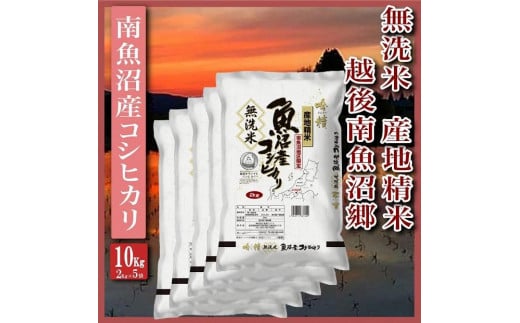 【無洗米10Kg】越後南魚沼郷  南魚沼産コシヒカリ(2Kg×5袋）