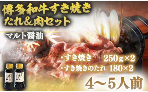 マルト醬油「すき焼きのたれ」とすき焼き肉のセット　OZ001