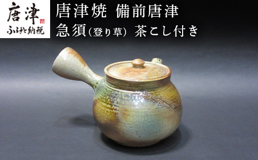 唐津焼 備前唐津 急須(登り草) 茶こし付き 茶器 きゅうす 日本茶 緑茶