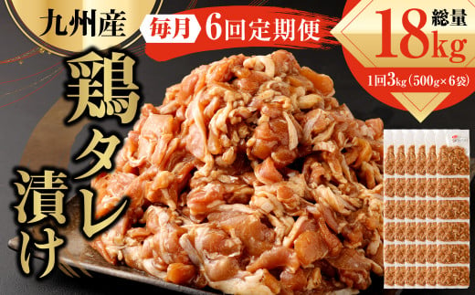 【6ヶ月定期便】 九州産鶏 タレ漬け 合計3kg 500g×6袋×6回 1035099 - 熊本県水俣市