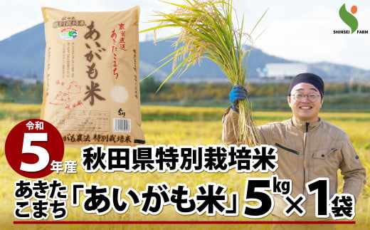 50P9023 【令和5年産】秋田県特別栽培米あきたこまち「あいがも米」5kg