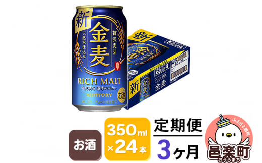 《定期便》3ヶ月毎月届く サントリー 金麦 350ml×24本入り×1ケース 702933 - 群馬県邑楽町