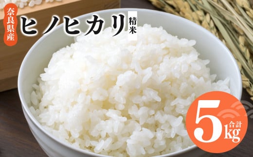 奈良県産 ヒノヒカリ 精米 5kg 米 | 米 こめ コメ お米 おこめ  ひのひかり こしひかり 奈良県 平群町 ライス