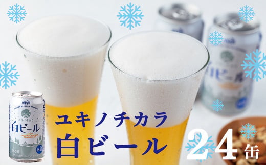 ユキノチカラ白ビール350ml ２４缶
