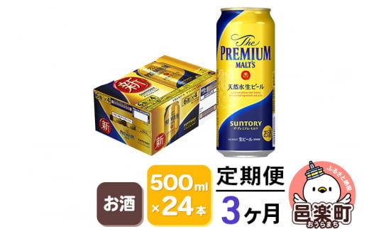 《定期便》3ヶ月毎月届く サントリー・ザ・プレミアム・モルツ 500ml×24本入り×1ケース 702951 - 群馬県邑楽町