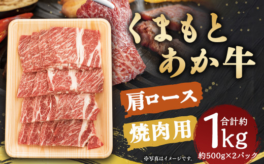 くまもと あか牛 肩ロース 焼肉用 約1kg (約500g×2パック) 1165264 - 熊本県人吉市