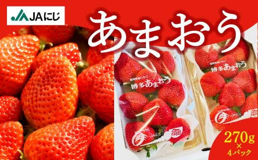 JAにじ いちご (あまおう 270g平パック2P×2ケース) 2025年1月上旬から3月上旬 出荷予定 244609 - 福岡県うきは市