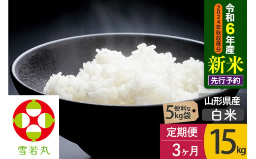 令和6年産 新米予約※《定期便3ヶ月》【白米】雪若丸 15kg (5kg×3袋)×3