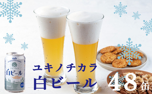 ユキノチカラ白ビール350ml ４８缶 768113 - 岩手県西和賀町