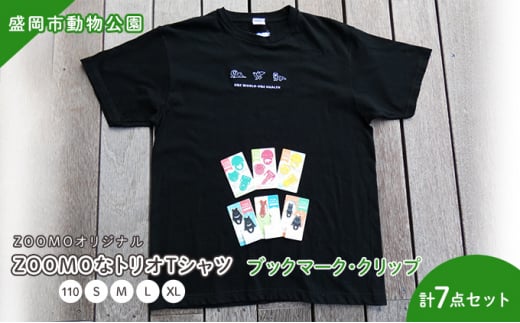 盛岡市動物公園ZOOMOオリジナル ZOOMOなトリオTシャツ(XL)1枚・アニマルブックマーク3点・クリップ3点の7点セット 1188023 - 岩手県盛岡市