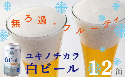 ユキノチカラ白ビール350ml 12缶