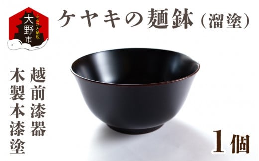越前漆器　木製本漆塗　ケヤキの麺鉢（溜塗） 250460 - 福井県大野市