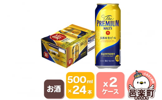 サントリー・ザ・プレミアム・モルツ 500ml×24本入り×2ケース 702961 - 群馬県邑楽町