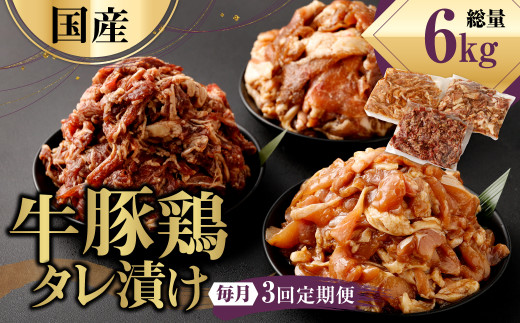 【3ヶ月定期便】国産牛豚鶏タレ漬け計2.0kg