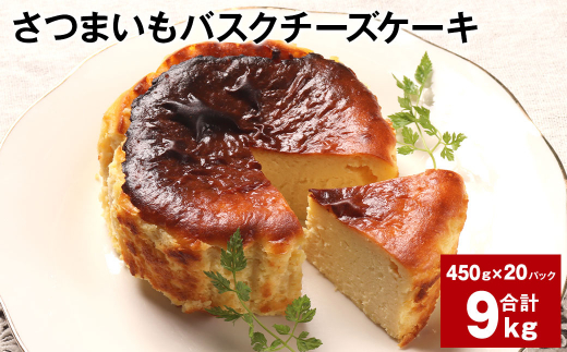 さつまいもバスクチーズケーキ 計9kg（450g×20パック）