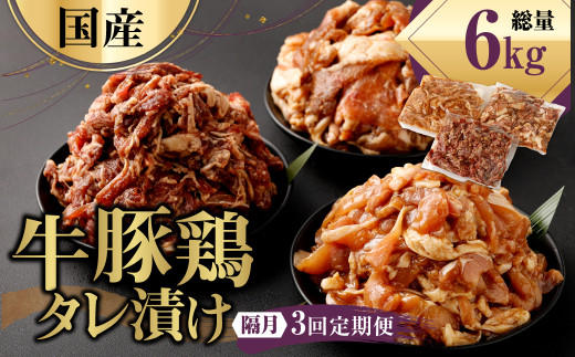【隔月3回定期便】国産牛豚鶏タレ漬け計2.0kg