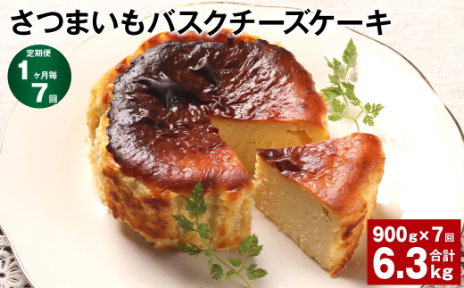 【1ヶ月毎7回定期便】さつまいもバスクチーズケーキ 450g×2パック 計6.3kg 