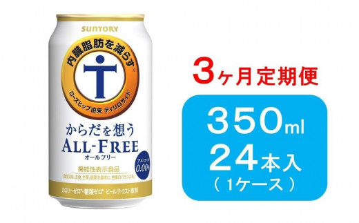 ３ヶ月 定期便】サントリー からだ想うオールフリー（350ml×24本 ...