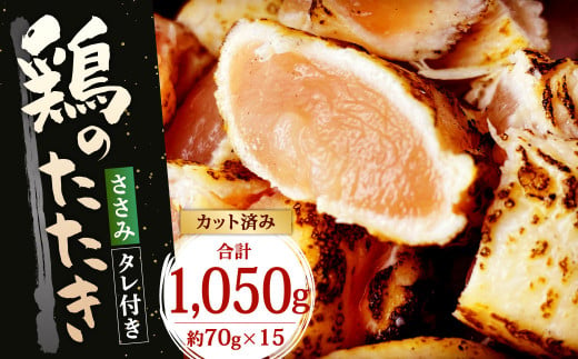【北九州名物ぶつ切りタタキ】鶏のたたき(ささみ)約1,050g タレ付き 15人前 カット済み