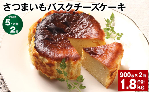 【5ヶ月毎2回定期便】さつまいもバスクチーズケーキ 450g×2パック 計1.8kg 