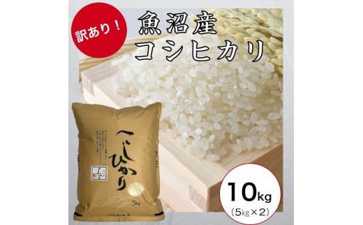 訳あり】令和4年産 魚沼産コシヒカリ 10kg（5kg×2） 家計応援 数量限定