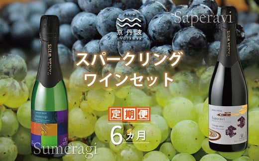 J.S.A認定ソムリエがお薦めする京丹波の地ワイン・丹波ワインの赤と白のスパークリングワインの定期便です。