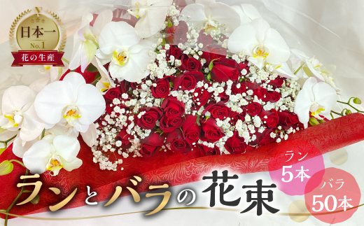 ランとバラの花束 ラン5本 季節の旬の花を添えて バラ 50本 花束 薔薇 胡蝶蘭 花束 生花 ギフト プレゼント 日時指定可 愛知県 田原市  100000円 10万円