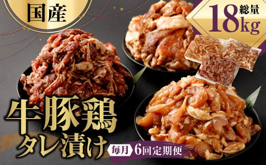 【6ヶ月定期便】国産牛豚鶏タレ漬け計2.0kg