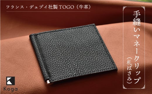 フランス・デュプイ社製TOGO(牛革) 手縫いマネークリップ [キャメル]
