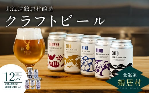 鶴居村で手掛ける新たなクラフトビール