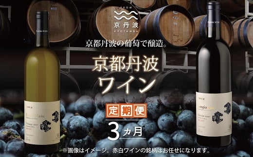 J.S.A認定ソムリエがお薦めする京丹波の地ワイン・丹波ワイン。自社農園産ぶどうで醸造した赤白ワインの定期便です。