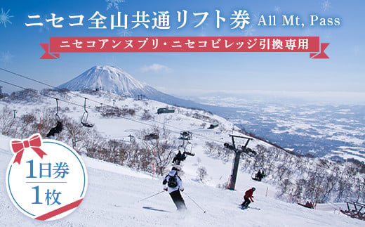 ニセコ全山共通リフト券（All Mt.Pass）1日券（1枚）ニセコアンヌプリ・ニセコビレッジ引換専用【35001】