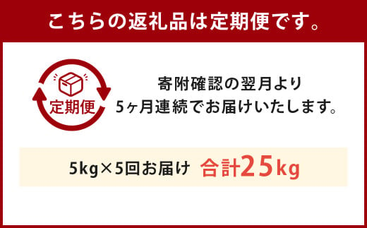 【定期便5回】人吉球磨産  ヒノヒカリ 5kg 合計25kg