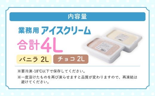 2Lアイス セット (バニラ・チョコ) 合計4L アイス 自家製 業務用 大容量