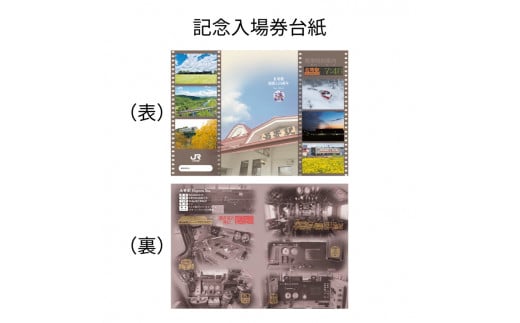 ＪＲ名寄駅開駅120周年記念入場券※着日指定不可