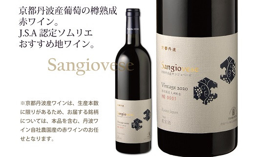 サンジョベーゼは主に北イタリアで人気の葡萄品種。日本での栽培はとても珍しく京丹波でのワイン生産本数も1400本と極めて少量。