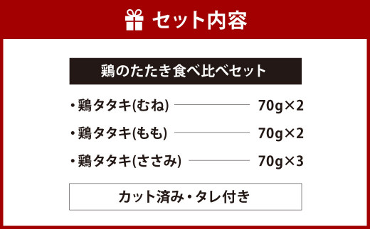 【北九州名物ぶつ切りタタキ】鶏のたたき食べ比べセット タレ付き  490g