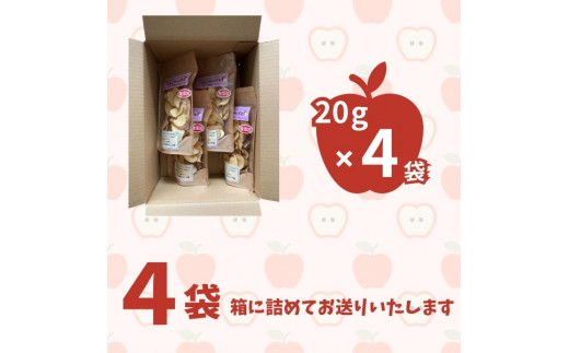 りんごそのまんま！無添加のりんごチップス（乾燥りんご）20g×4袋