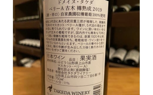 【タケダワイナリー】ドメイヌ・タケダ　ベリーＡ古木樽熟成　１本　0147-2311