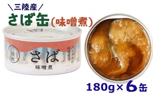 ①【三陸産】さば缶詰 (味噌煮)180g×6缶