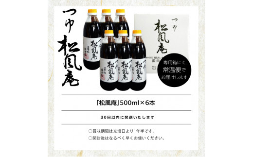 料理上手になれる魔法の調味料、人気のつゆ「松風庵」500ml×6本【国