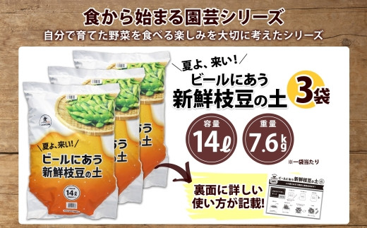 食から始まる園芸シリーズ「ビールに合う新鮮枝豆の土」14L×3袋をお届けします。
