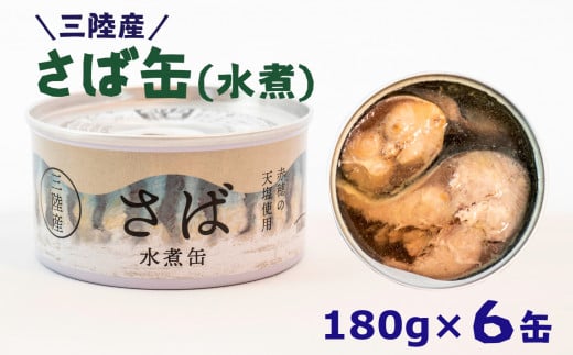 ①【三陸産】さば水煮缶詰160g×6缶