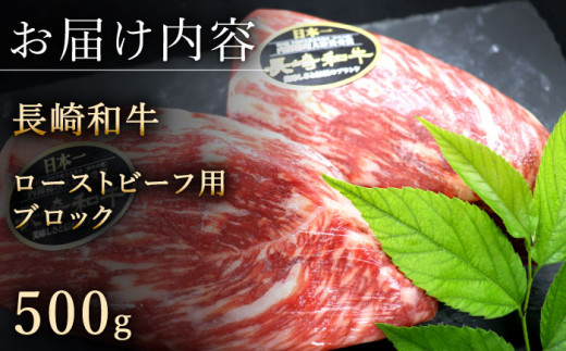 長崎和牛 ローストビーフ 用 ブロック 約500g【黒牛】 [QBD016] 和牛 焼肉 モモ モモブロック 牛肉 モモ肉