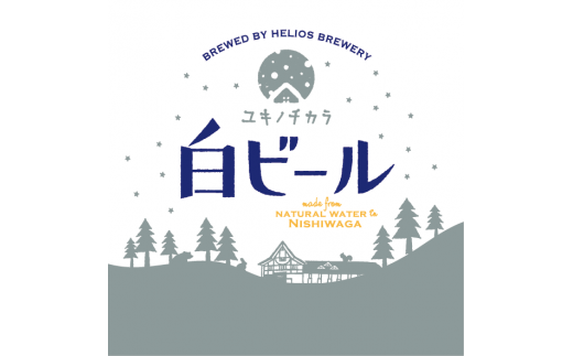 「ユキノチカラ白ビール」のパッケージデザインは、ヘリオス酒造 沢内醸造所の冬の風景を描いています