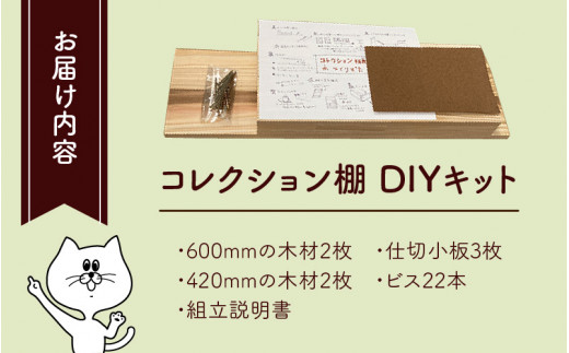 京若狭 杉を使ったDIYキット コレクション棚【取り付け・壁の穴あけ不要＆説明書付】