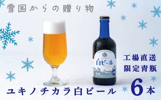 【工場直送】ユキノチカラ白ビール300ml瓶 6本入 767616 - 岩手県西和賀町